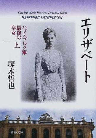 エリザベート ハプスブルク家最後の皇女 上(文春文庫)