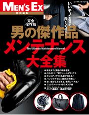 男の傑作品　メンテナンス大全集