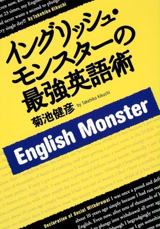 イングリッシュ・モンスターの最強英語術
