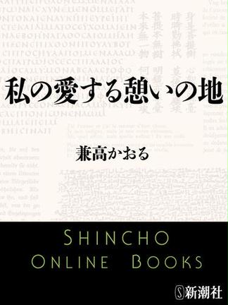 私の愛する憩いの地（新潮文庫）