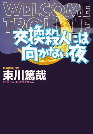 12ページ目の東川篤哉おすすめランキング 3作品 ブクログ