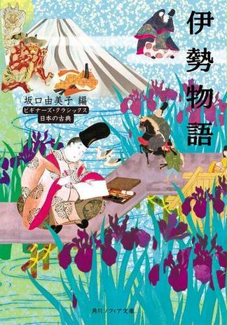 伊勢物語　ビギナーズ・クラシックス　日本の古典