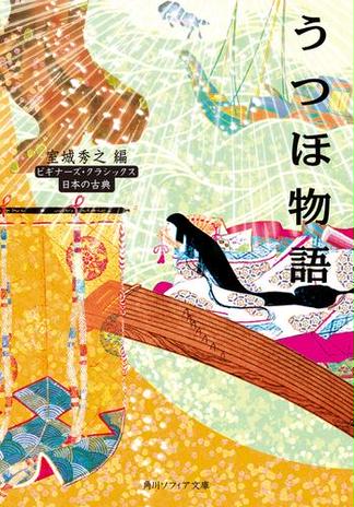 うつほ物語　ビギナーズ・クラシックス　日本の古典
