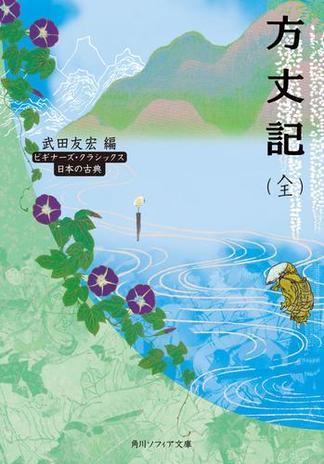 方丈記（全）　ビギナーズ・クラシックス　日本の古典