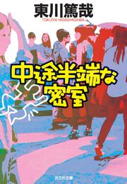 12ページ目の東川篤哉おすすめランキング 3作品 ブクログ