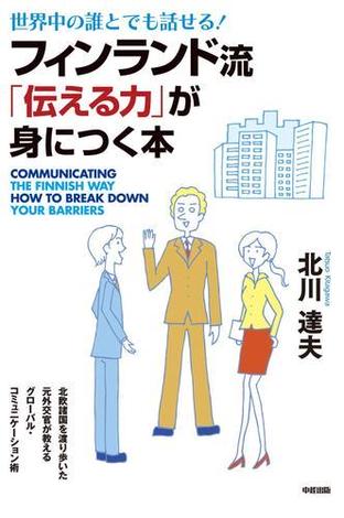 フィンランド流 伝える力 が身につく本 Honto 北川達夫 の感想 1レビュー ブクログ