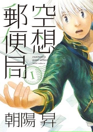 空想郵便局(１)