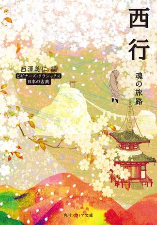 西行　魂の旅路　ビギナーズ・クラシックス　日本の古典