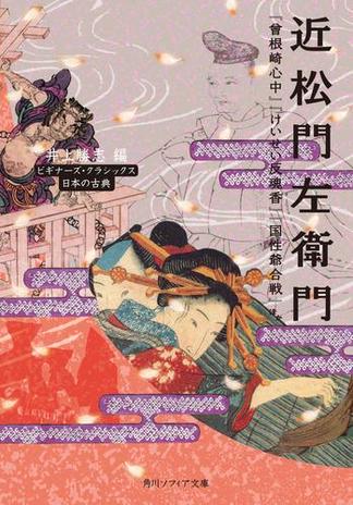 近松門左衛門　『曾根崎心中』『けいせい反魂香』『国性爺合戦』ほか　ビギナーズ・クラシックス　日本の古典