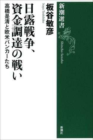 日露戦争、資金調達の戦い―高橋是清と欧米バンカーたち―（新潮選書）