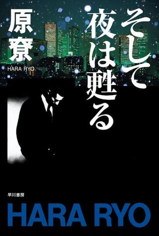 そして夜は甦る