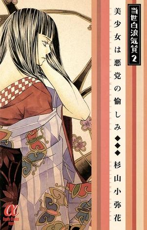 当世白浪気質 2 美少女は悪党の愉しみ Honto 杉山小弥花 の感想 ブクログ