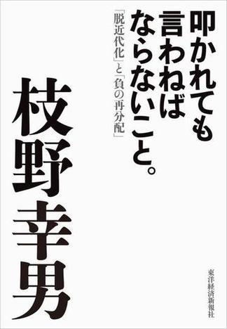 叩かれても言わねばならないこと。