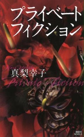 7ページ目の真梨幸子おすすめランキング 196作品 ブクログ