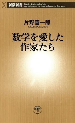 数学を愛した作家たち（新潮新書）