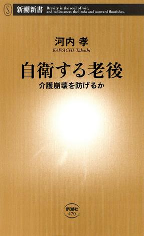 自衛する老後―介護崩壊を防げるか―（新潮新書）