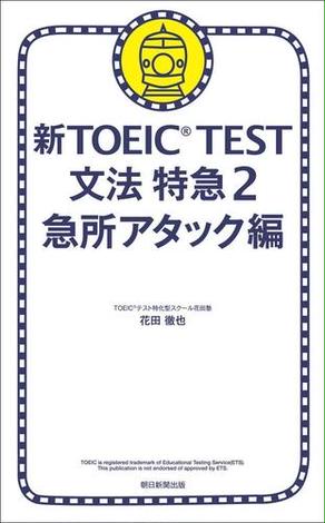 新TOEIC(R) TEST　文法　特急2　急所アタック編