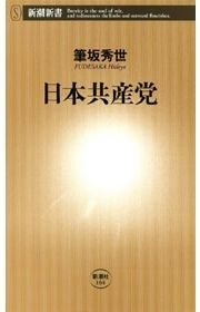 日本共産党（新潮新書）