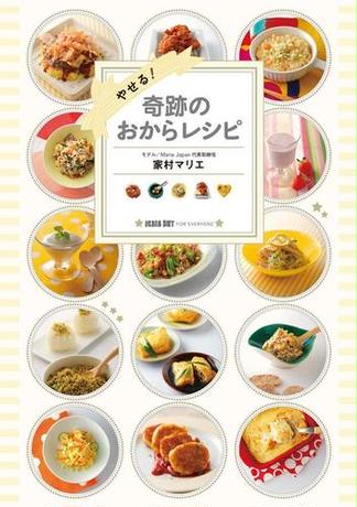 やせる！　奇跡のおからレシピ