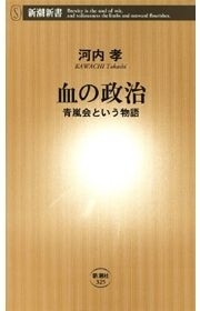 血の政治―青嵐会という物語―（新潮新書）