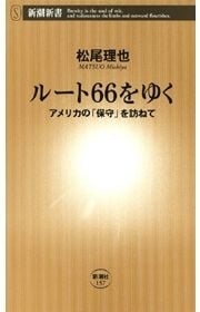 ルート66をゆく―アメリカの「保守」を訪ねて―（新潮新書）