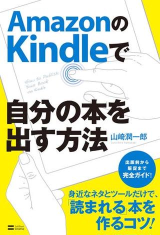 AmazonのKindleで自分の本を出す方法