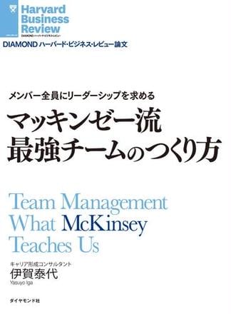 マッキンゼー流最強チームのつくり方