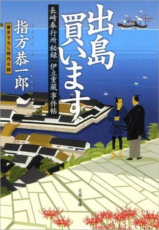 長崎奉行所秘録　伊立重蔵事件帖　　出島買います