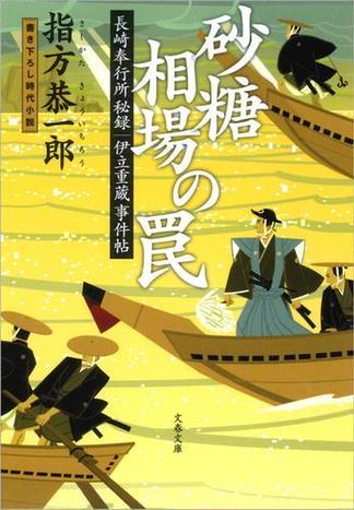 長崎奉行所秘録　伊立重蔵事件帖　　砂糖相場の罠
