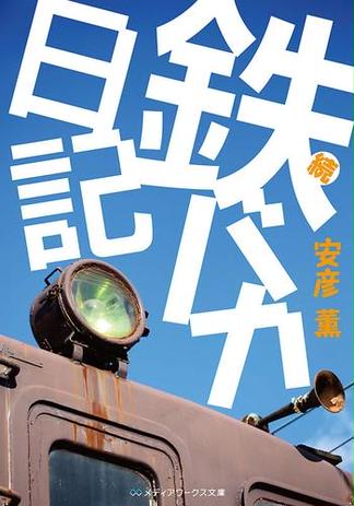 続・鉄バカ日記