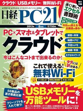 日経PC21 2013年8月号