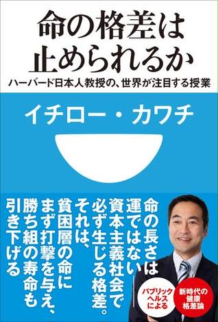 イチロー カワチ おすすめランキング 7作品 ブクログ イチロー カワチ おすすめランキング 7作品 ブクログ