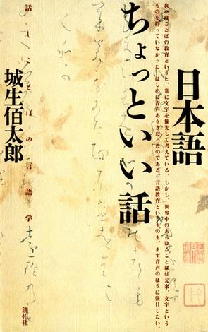 日本語ちょっといい話 : 話しことばの言語学
