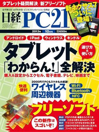 日経PC21 2013年10月号