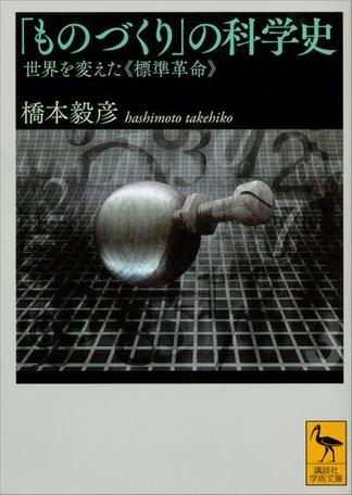 「ものづくり」の科学史　世界を変えた《標準革命》
