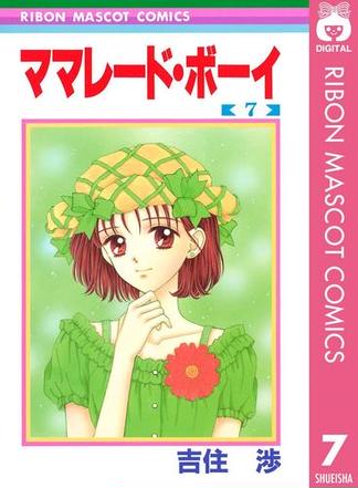 ママレード ボーイ 7 Honto 吉住渉 の感想 ブクログ