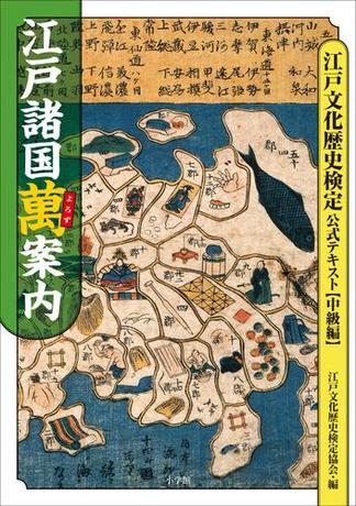 江戸諸国萬案内　江戸文化歴史検定公式テキスト【中級編】