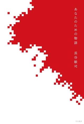 5ページ目の長谷敏司おすすめランキング 154作品 ブクログ