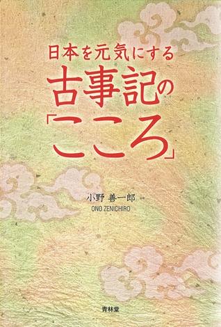 日本を元気にする古事記の「こころ」