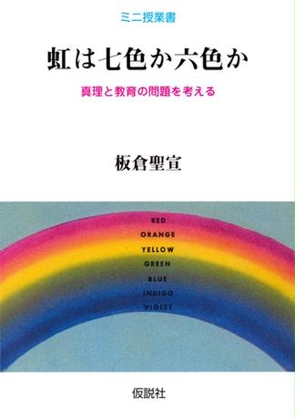 虹は七色か六色か 真理と教育の問題を考える