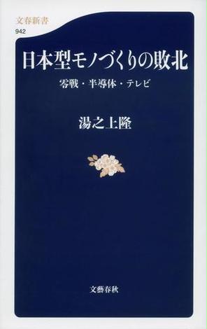 日本型モノづくりの敗北　零戦・半導体・テレビ