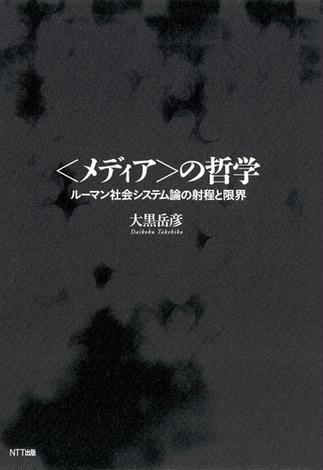 〈メディア〉の哲学 : ルーマン社会システム論の射程と限界