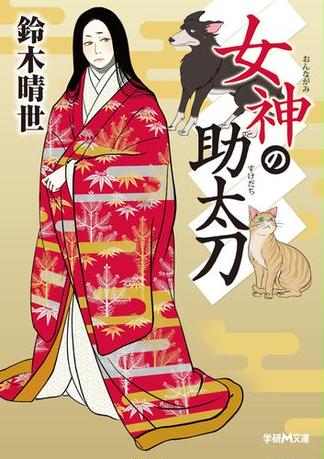 女神の助太刀