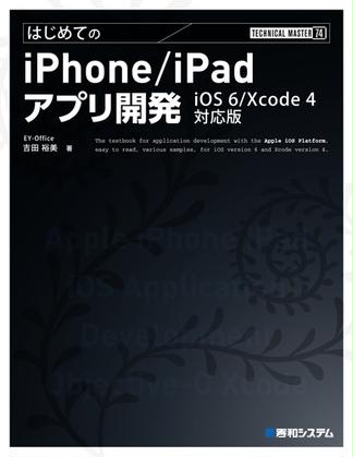 TECHNICAL MASTER はじめてのiPhone／iPadアプリ開発 iOS 6／Xcode 4対応版