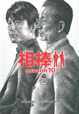 相棒　season10（上）