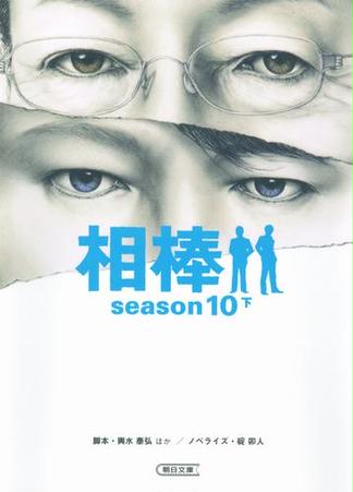 相棒　season10（下）