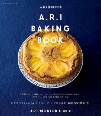 Ａ．Ｒ．Ｉ焼き菓子の本