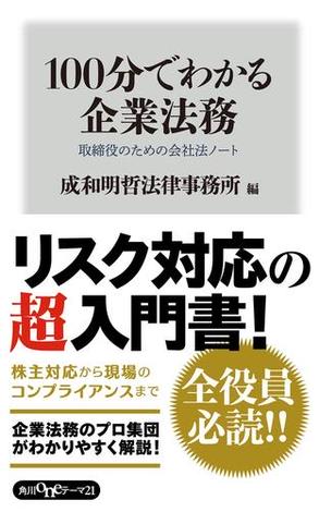 １００分でわかる企業法務　取締役のための会社法ノート
