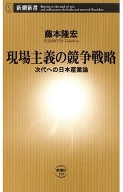 現場主義の競争戦略―次代への日本産業論―（新潮新書）