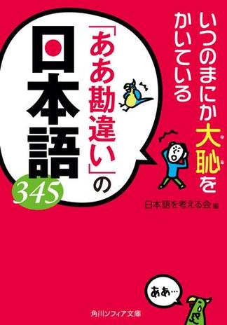 いつのまにか大恥をかいている　「ああ勘違い」の日本語３４５